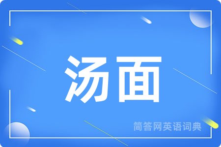 汤面