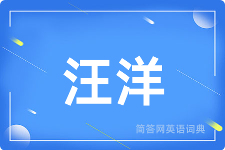 汪洋