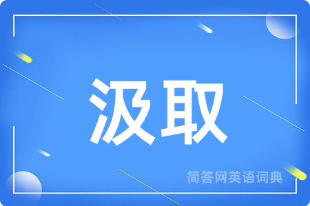 汲取用英语怎么说,汲取的英语翻译 汲取
