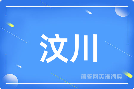 汶川用英语怎么说,汶川的英语翻译 汶川