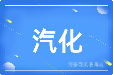 汽化