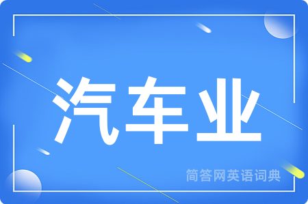 汽车业用英语怎么说,汽车业的英语翻译 汽车业