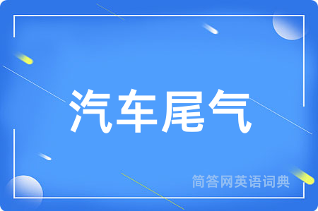 汽车尾气