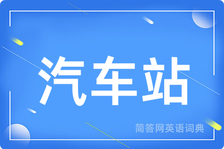 汽车站