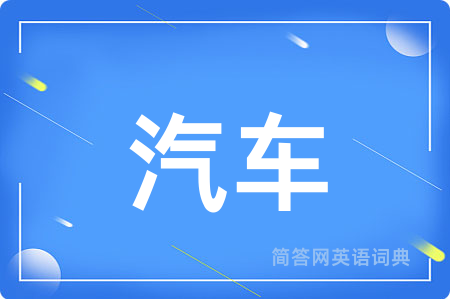 汽车