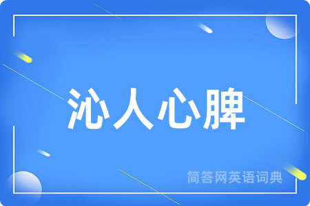 沁人心脾