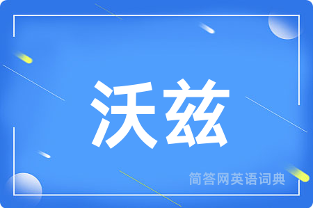 沃兹用英语怎么说,沃兹的英语翻译 沃兹