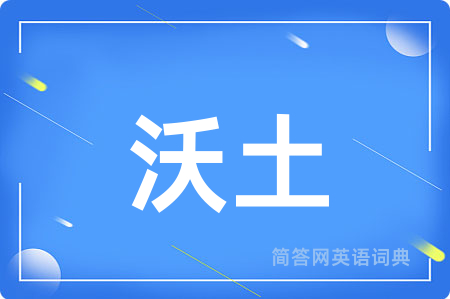 沃土用英语怎么说,沃土的英语翻译 沃土