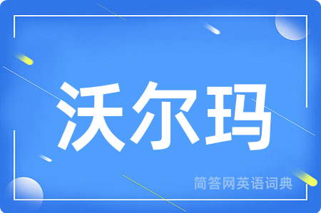 沃尔玛