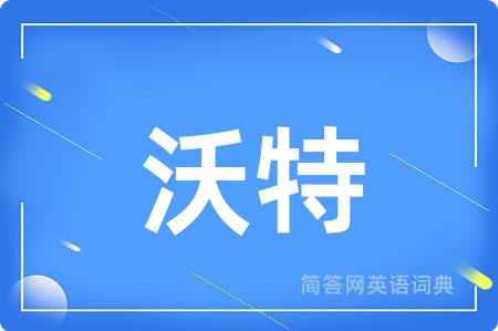 沃特