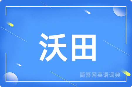 沃田