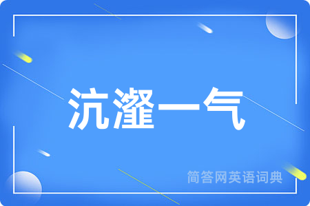 沆瀣一气