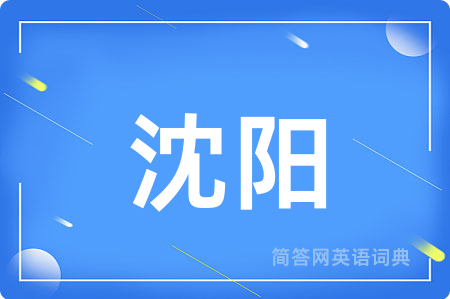 沈阳