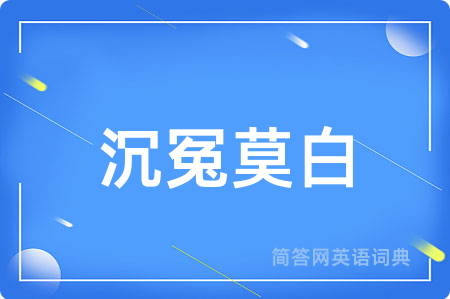 沉冤莫白