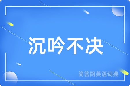沉吟不决