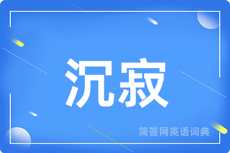 沉寂