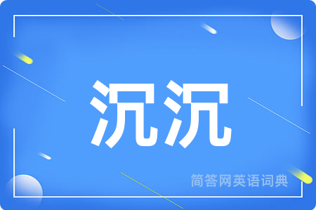 沉沉用英语怎么说,沉沉的英语翻译 沉沉