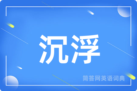 沉浮