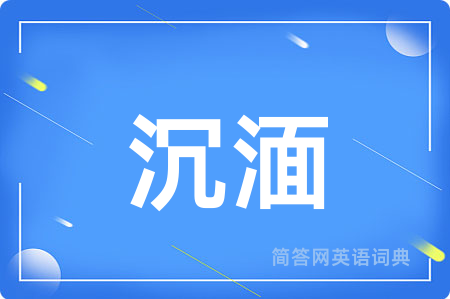 沉湎