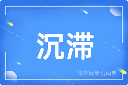 沉滞