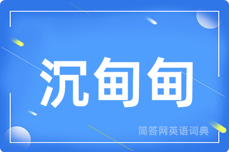 沉甸甸