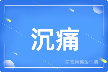 沉痛用英语怎么说,沉痛的英语翻译 沉痛