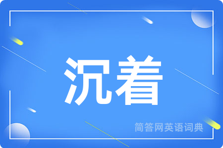 沉着用英语怎么说,沉着的英语翻译 沉着