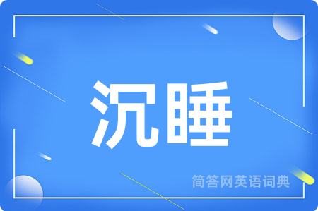 沉睡