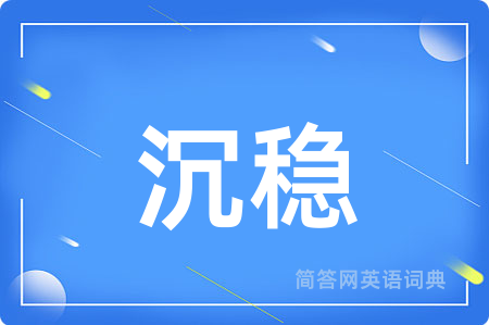 沉稳用英语怎么说,沉稳的英语翻译 沉稳