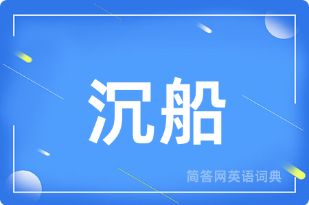 沉船