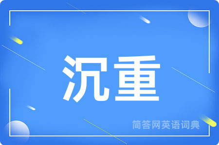沉重