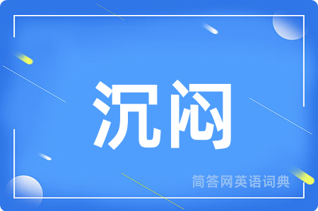 沉闷用英语怎么说,沉闷的英语翻译 沉闷