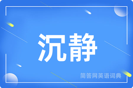 沉静用英语怎么说,沉静的英语翻译 沉静