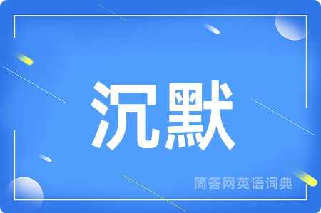 沉默