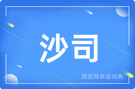 沙司