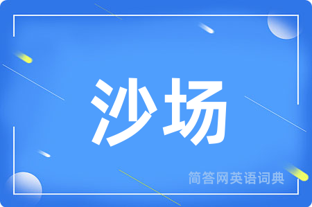 沙场