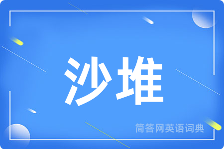 沙堆