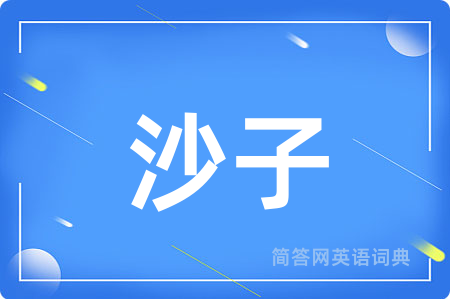 沙子