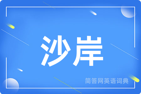 沙岸