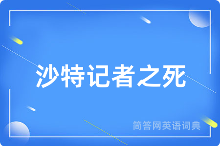 沙特记者之死