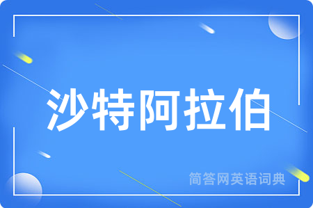 沙特阿拉伯