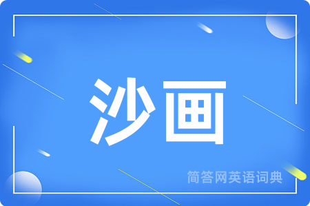 沙画