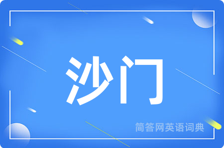 沙门