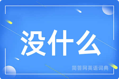 没什么