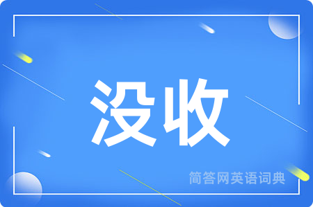 没收用英语怎么说,没收的英语翻译 没收