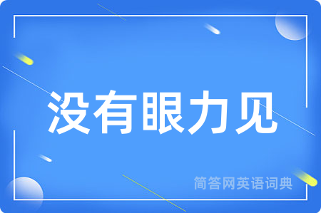 没有眼力见