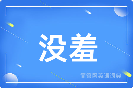 没羞