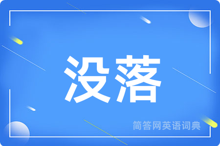 没落
