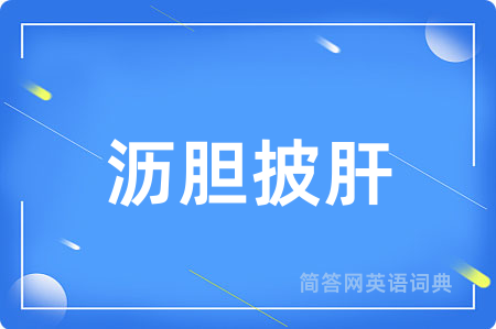 沥胆披肝