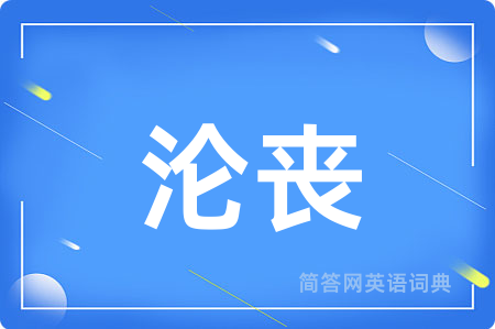 沦丧